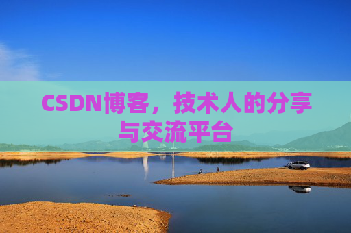 CSDN博客，技术人的分享与交流平台