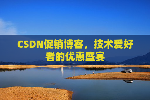 CSDN促销博客，技术爱好者的优惠盛宴