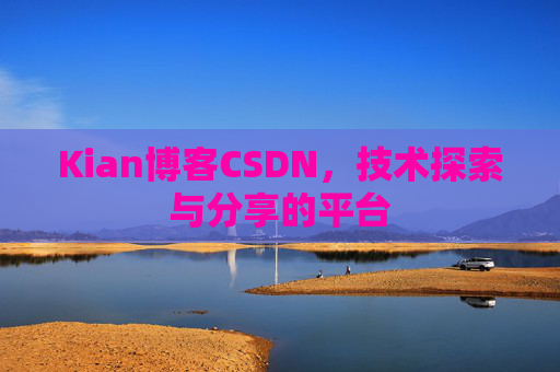 Kian博客CSDN，技术探索与分享的平台